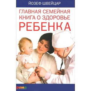 Фото Главная семейная книга о здоровье ребенка