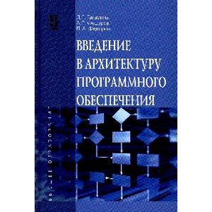 Фото Введение в архитектуру программного обеспечения: Учебное пособие