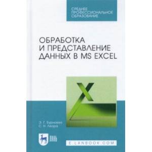 Фото Обработка и представление данных в MS Excel. Учебное пособие