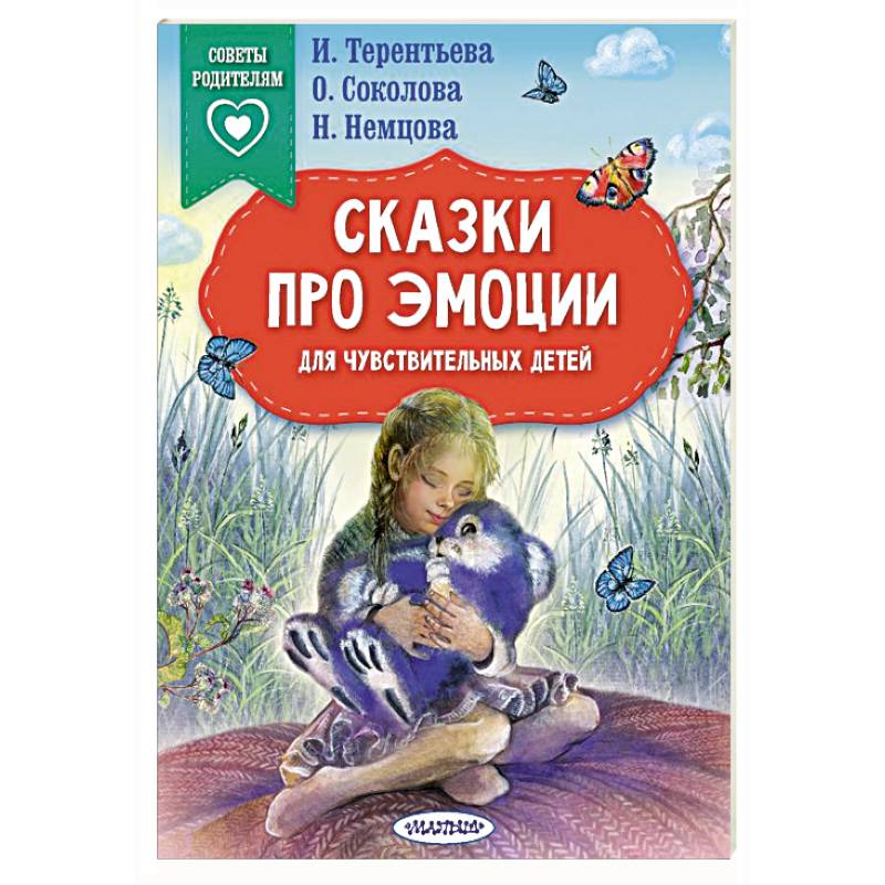 Фото Сказки про эмоции для чувствительных детей