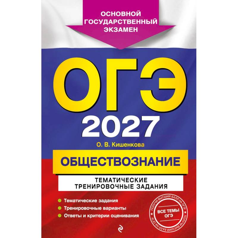 Фото ОГЭ-2027. Обществознание. Тематические тренировочные задания