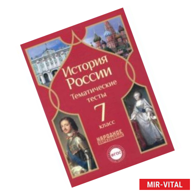 Фото История России. 7 класс. Тематические тесты. ФГОС