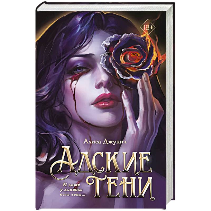 Фото Адские тени