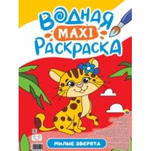 Фото Водная макси-раскраска. Милые зверята