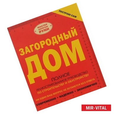 Фото Загородный дом. Полное иллюстрированное руководство по строительству и обустройству