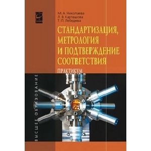Фото Стандартизация, метрология и подтверждение соответствия: Учебное пособие