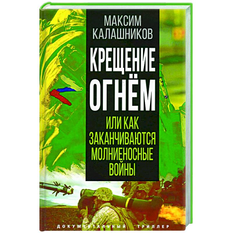 Фото Крещение огнем или Как заканчиваются молниеносные войны