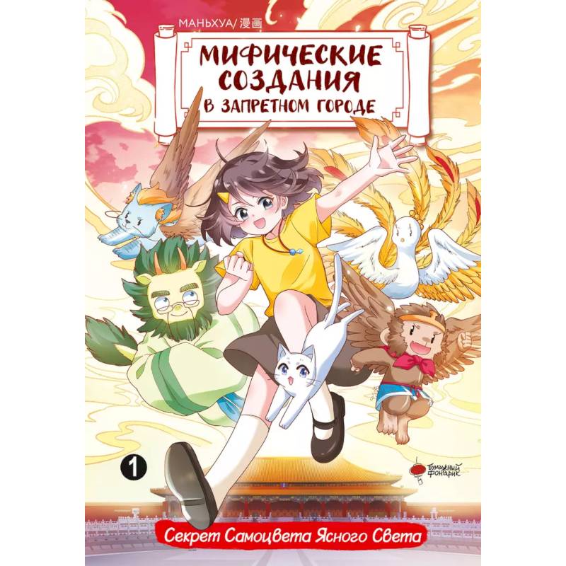 Фото Мифические создания в Запретном городе. Том 1: Секрет Самоцвета Ясного Света