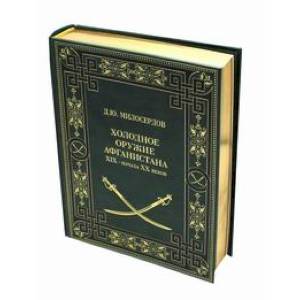 Фото Холодное оружие Афганистана XIX– начала ХХ веков (Подарочное издание в коже).