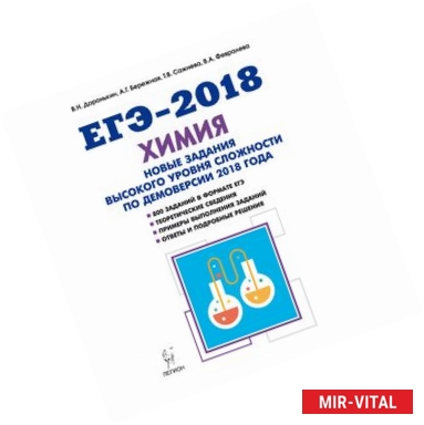 Фото ЕГЭ-2018. Химия. 10-11 классы. Новые задания высокого уровня сложности по демоверсии 2018 года