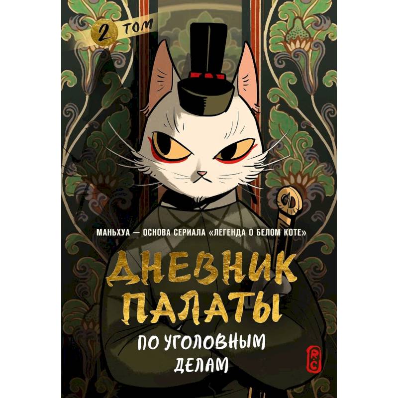 Фото Дневник Палаты по уголовным делам. Том 2