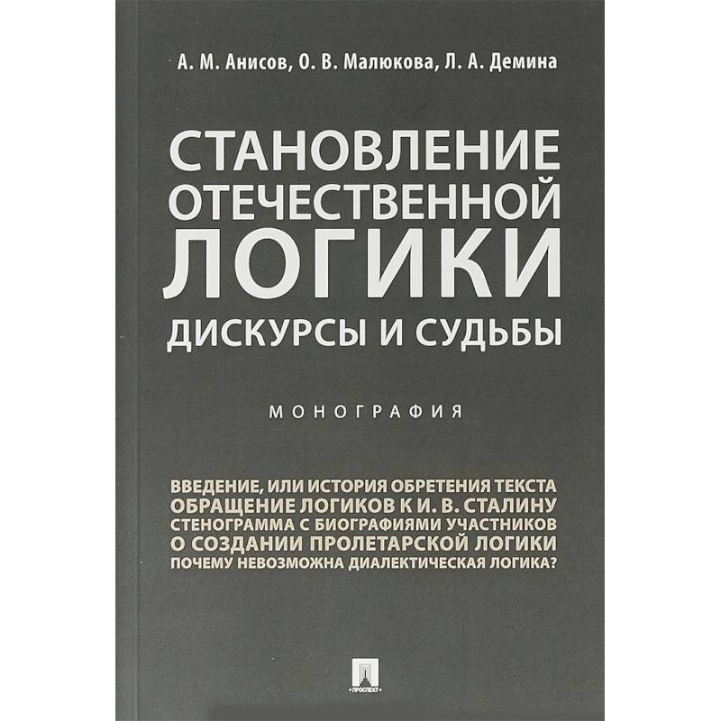 Фото Становление отечественной логики. Дискурсы и судьбы