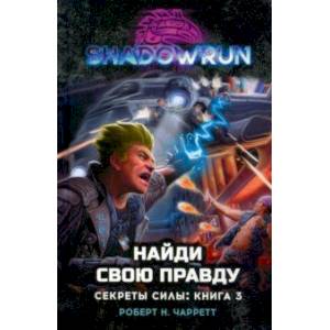 Фото Shadowrun. Секреты силы. Книга 3. Найди свою правду