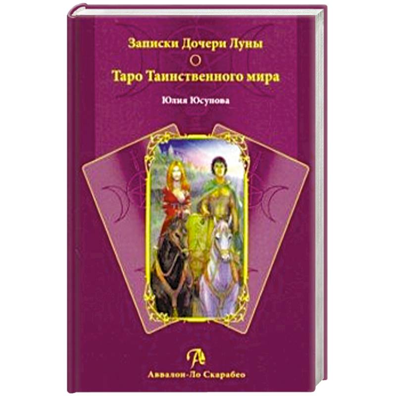 Фото Книга Записки Дочери Луны. Таро Таинственного мира