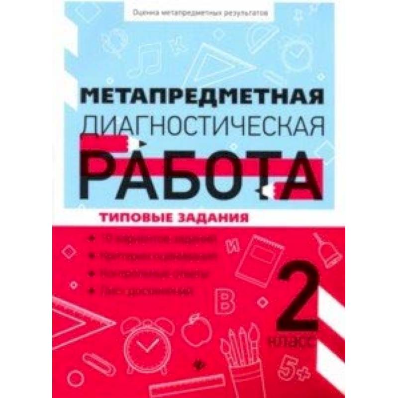 Фото Метапредметная диагностическая работа. 2 класс