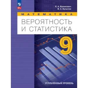Фото Вероятность и статистика. 9 класс. Учебное пособие. Углублённый уровень