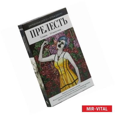 Фото Прелесть (комплект из 2 книг)