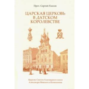 Фото Царская Церковь в Датском королевстве