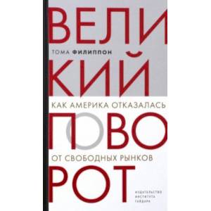 Фото Великий поворот. Как Америка отказалась от свободных рынков