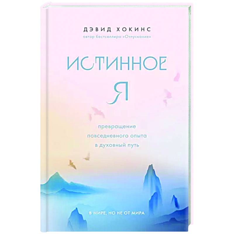 Фото Истинное Я. Превращение повседневного опыта в духовный путь