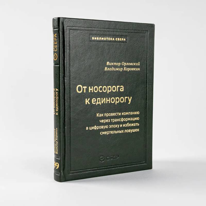 Фото От носорога к единорогу.Как провести компанию через трансформац.в цифров.эпоху (кож.пер)