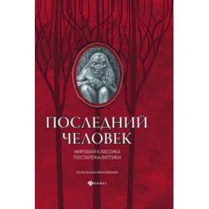 Фото Последний человек. Мировая классика постапокалиптики