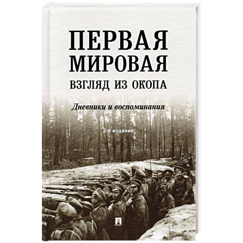 Фото Первая мировая. Взгляд из окопа. Дневники и воспоминания