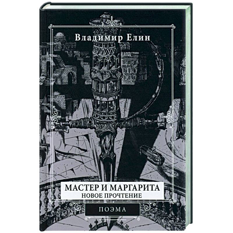 Фото Мастер и Маргарита. Новое прочтение. Поэма по мотивам романа 'Мастер и Маргарита' М.А. Булгакова