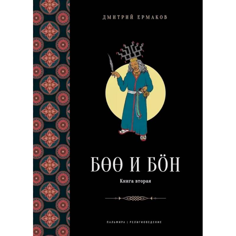 Фото Боо и Бoн. Древние шаманские традиции Сибири и Тибета в их отношении к учениям центральноазиатского будды. Книга 2