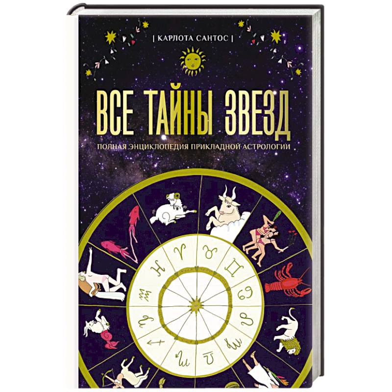 Изображение Все тайны звезд. Полная энциклопедия прикладной астрологии Фото Все тайны звезд. Полная энциклопедия прикладной астрологии