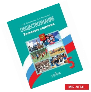 Фото Обществознание. 5 класс. Тестовые задания