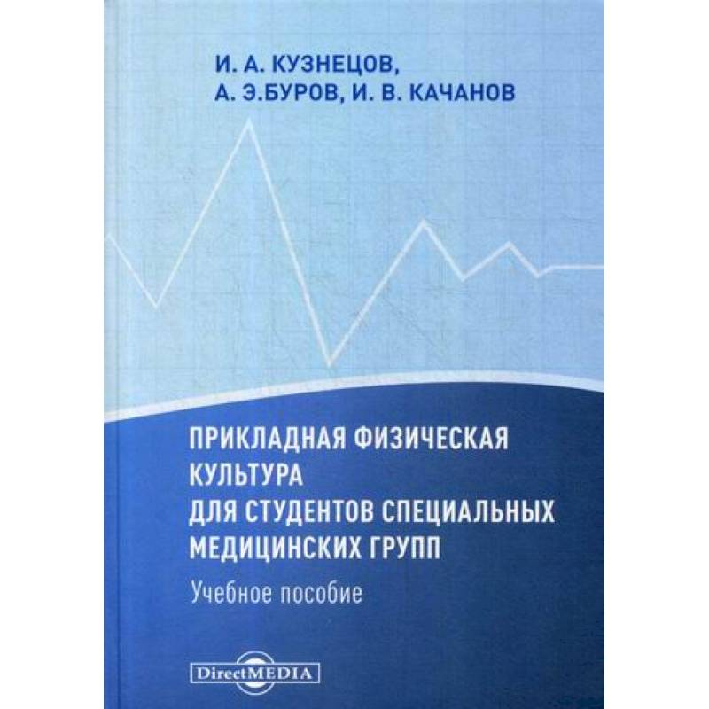 Фото Прикладная физическая культура для студентов специальных медицинских групп