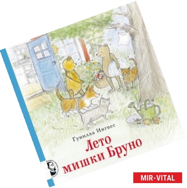 Фото Лето мишки Бруно