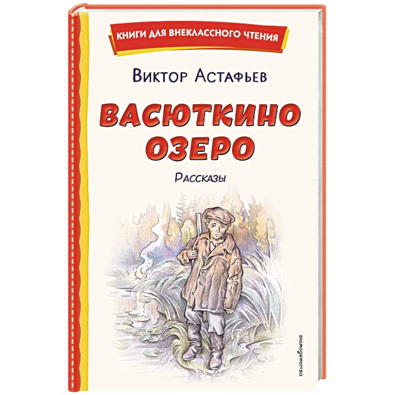 Фото Васюткино озеро. Рассказы (ил. О. Зубарева)