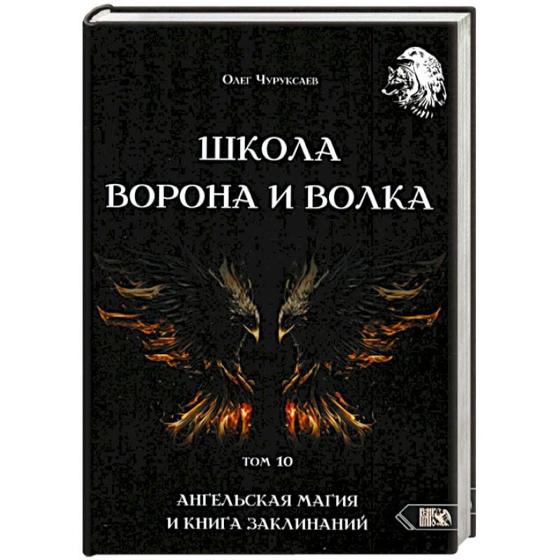 Фото Школа Ворона и Волка. Том 10. Ангельская магия и книга заклинаний