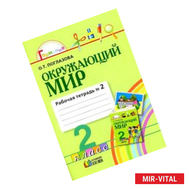 Фото Окружающий мир. 2 класс. Рабочая тетрадь. В 2-х частях. Часть 2