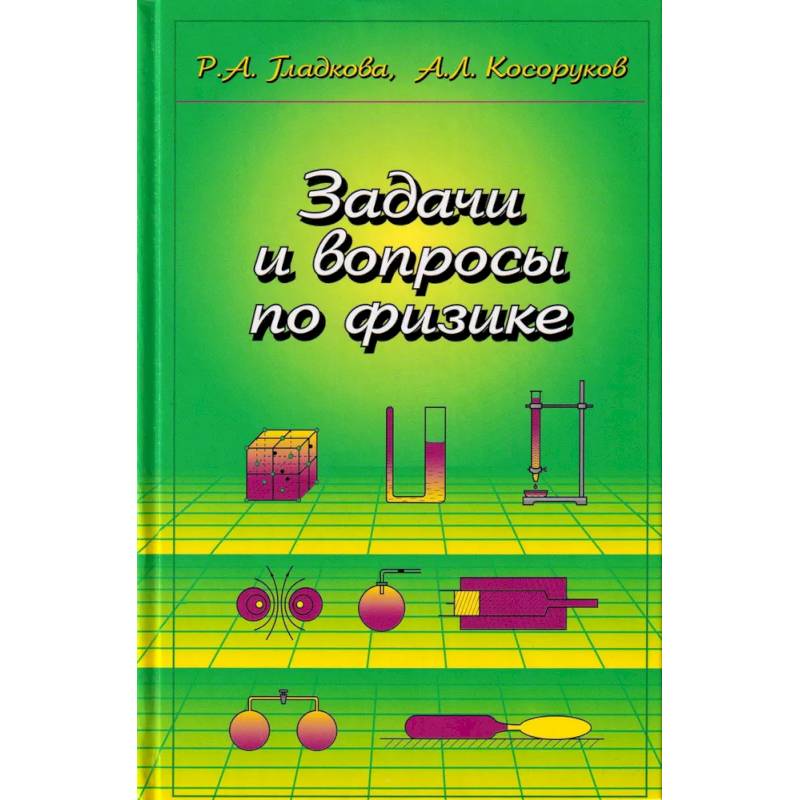 Фото Задачи и вопросы по физике. Учебное пособие для ссузов
