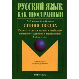 Фото Синяя звезда: рассказы и сказки русских и зарубежных писателей с заданиями и упражнениями. Учебное пособие. Гриф МО РФ