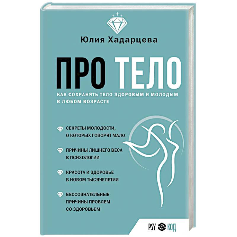 Фото Про тело. Как сохранять тело здоровым и молодым в любом возрасте