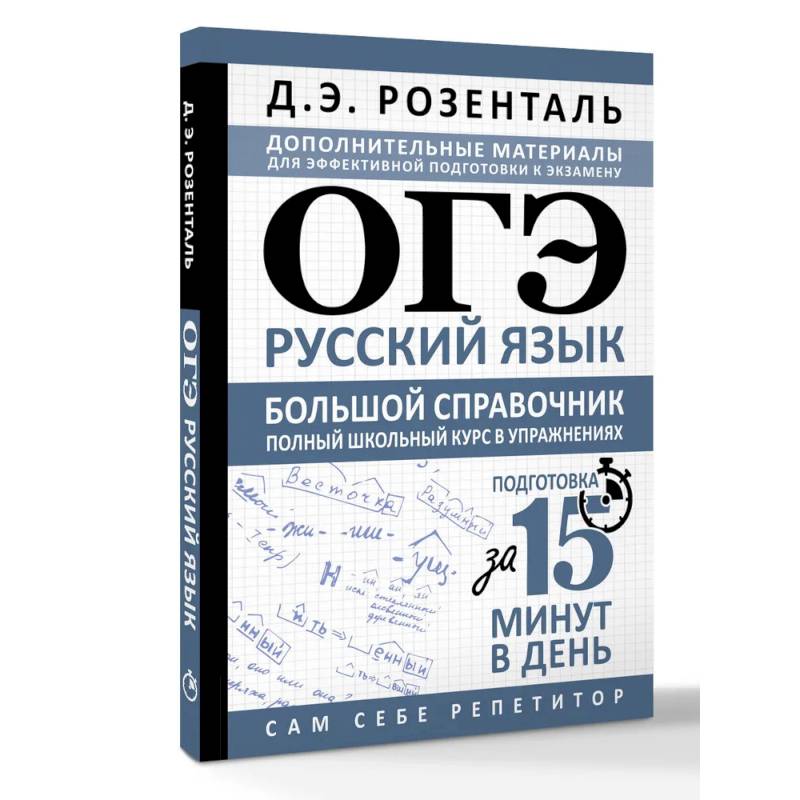 Фото ОГЭ. Русский язык. Большой справочник. Полный школьный курс в упражнениях