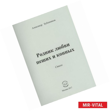 Фото Родник любви пеших и конных. Стихи