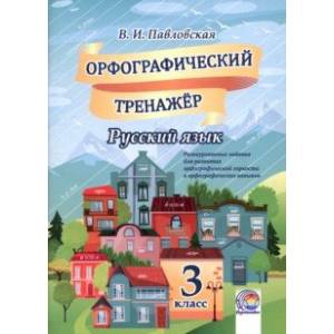 Фото Русский язык. 3 класс. Орфографический тренажер