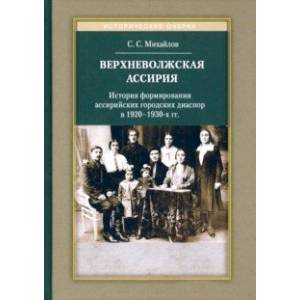 Фото Верхневолжская Ассирия. История формирования ассирийских городских диаспор в 1920-1930-х гг.