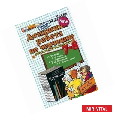Фото Домашние работы по черчению за 7-8 классы к учебнику 'Черчение. 7-8 классы' Ботвинникова А.Д.