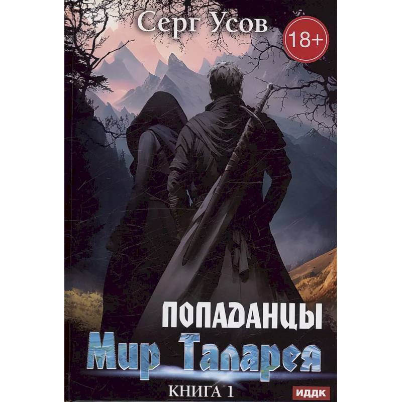 Фото Попаданцы. Мир Таларея. Книга 1