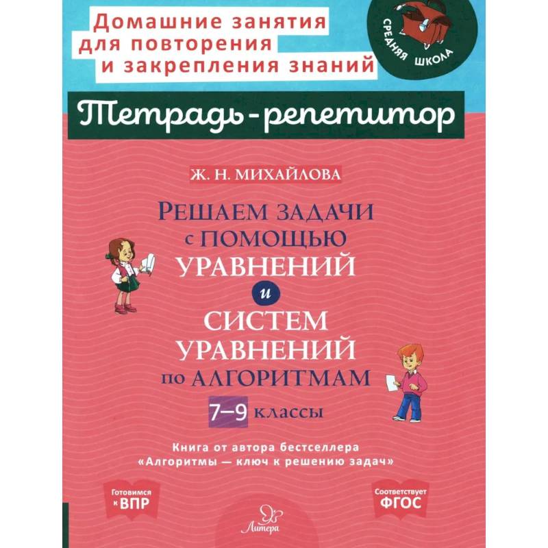 Фото Решаем задачи с помощью уравнений и систем уравнений по алгоритмам. 7-9 класс