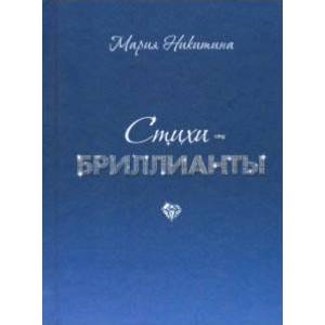Фото Стихи-бриллианты