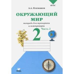 Фото Окружающий мир. 2 класс. Тетрадь для тренировки и самопроверки. В 2-х частях. Часть 2. ФГОС