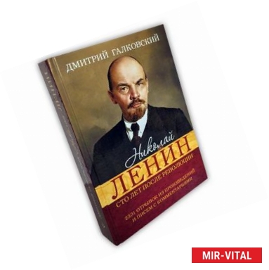 Фото Николай Ленин. Сто лет после революции. 2331 отрывок из произведений и писем с комментариями