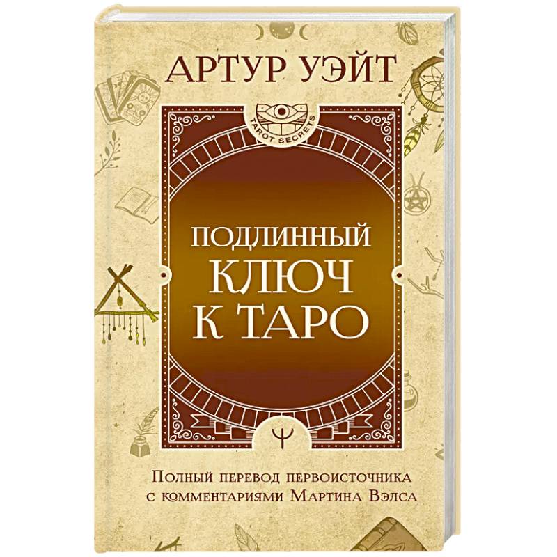 Фото Подлинный ключ к Таро